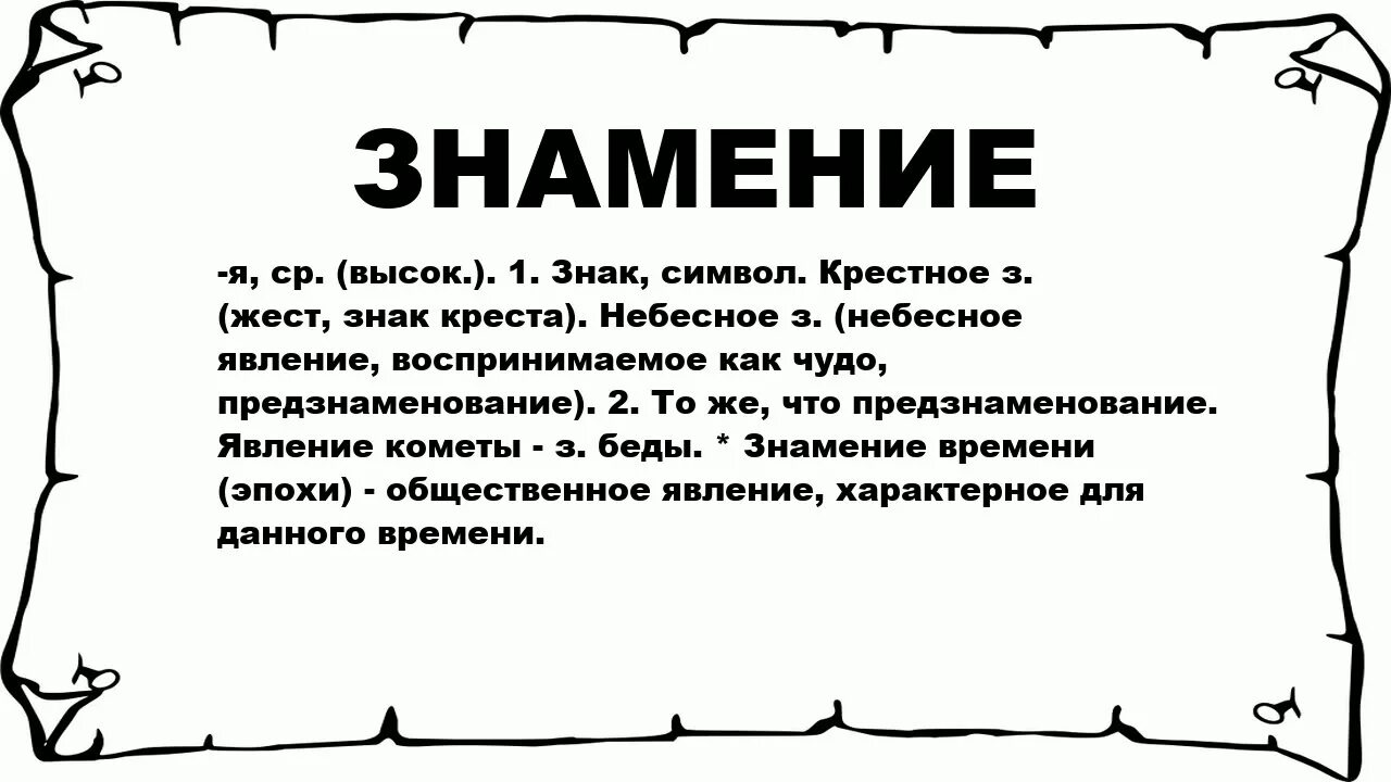 Знамение ударение. Что означает слово предзнаменование. Знамение слово высокого стиля. Крестное Знамение Православие. Разим значение