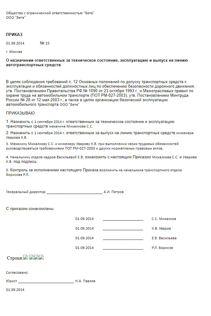 Приказ выпуск на линию. Приказ о назначении ответственного за транспорт на предприятии. Образец приказа о назначении ответственного лица за автотранспорт. Приказ ответственного по выпуску автотранспорта на линию. Приказ о возложении обязанностей механика.