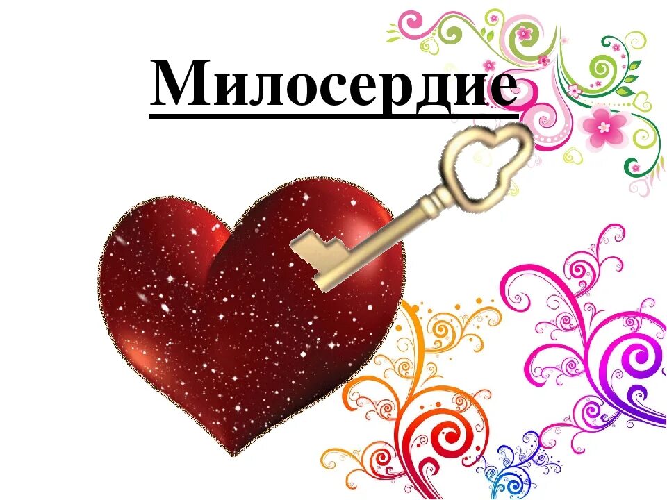 ключики добра. ключ сказочный. ключики добра. любовные замочки. ключ от сердца.