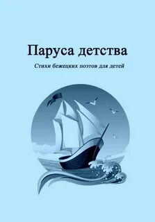 Парус детства
