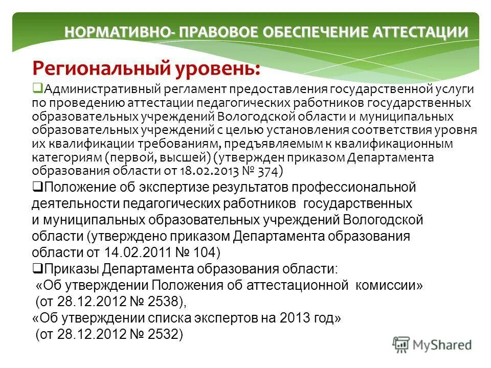 Процедура аттестации педагогических работников. Жалобы в министерство образования красноярского края-. Нормативные документы по аттестации. Приложение 3 к регламенту работы аттестационной комиссии. Административный регламент аттестации педагогических работников.