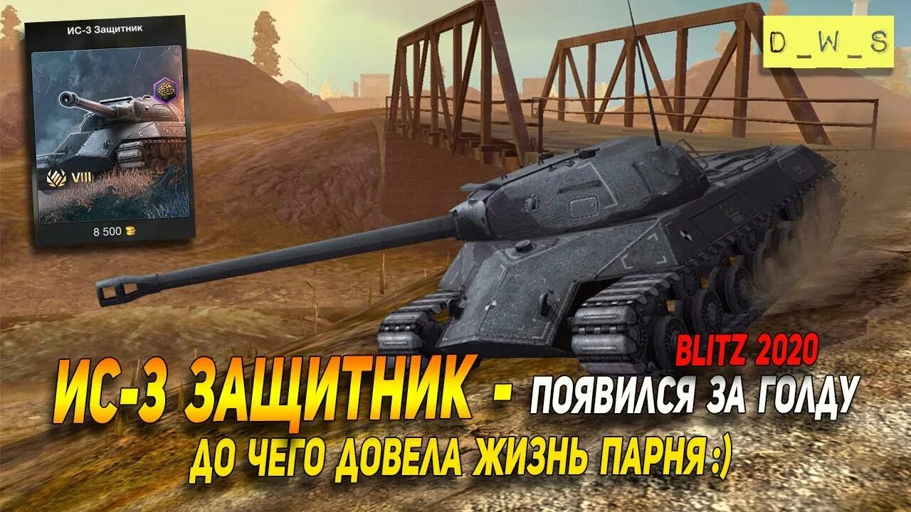 Ис 3 защитник. Защитники блиц. Blitz защитник ИС-3 защитник. ИС 3 защитник характеристики. Ивент на ИС 3 защитник WOT Blitz.