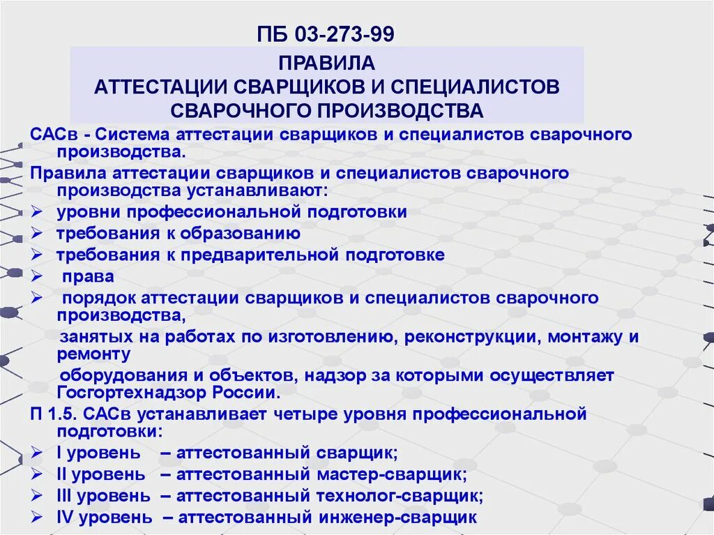 Правила аттестации сварщиков. Аттестация специалистов сварочного производства. ПБ 03-273-99 правила аттестации сварщиков. Виды аттестации сварщиков.