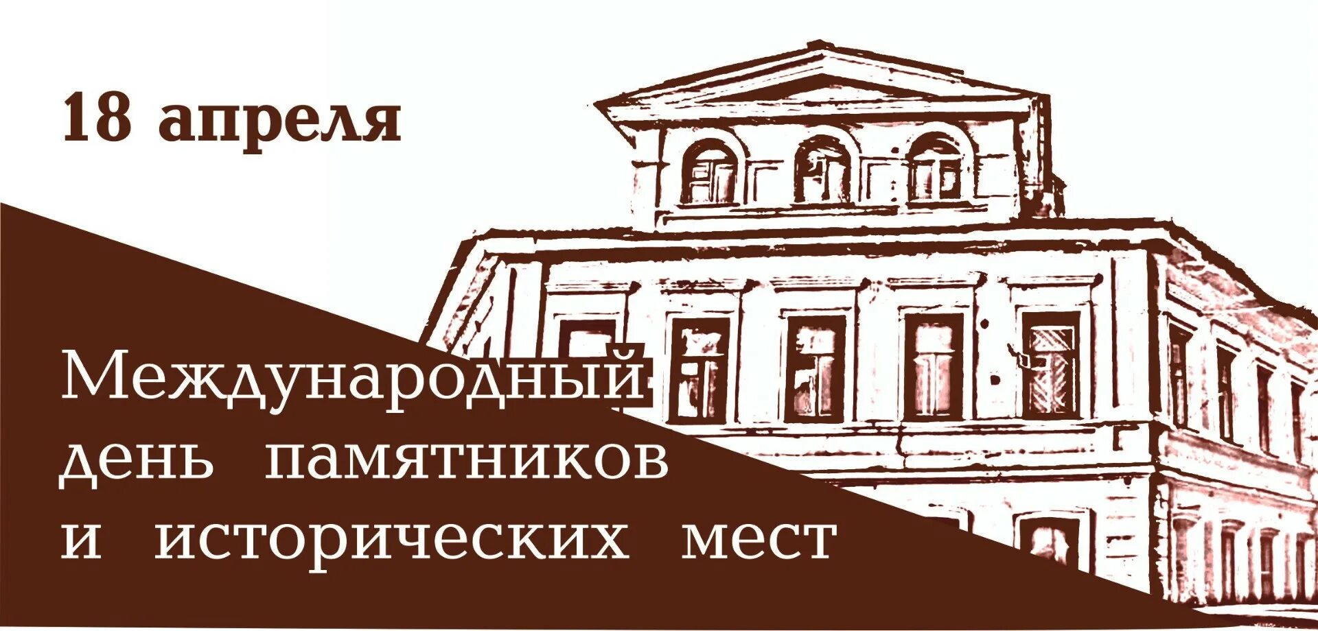 Культурное наследие 18 апреля. 18 Апреля Всемирный день памятников и исторических мест. 18 Апреля Международный день охраны памятников. Международный день охраны памятников и достопримечательных мест. 18 Апреля день охраны памятников и исторических мест.