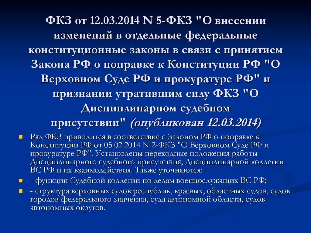 Фкз о поправки 2014. Федеральные конституционные. Федеральные конституционные законы. ФКЗ. Законы РФ О поправках федеральных конституционных законов.