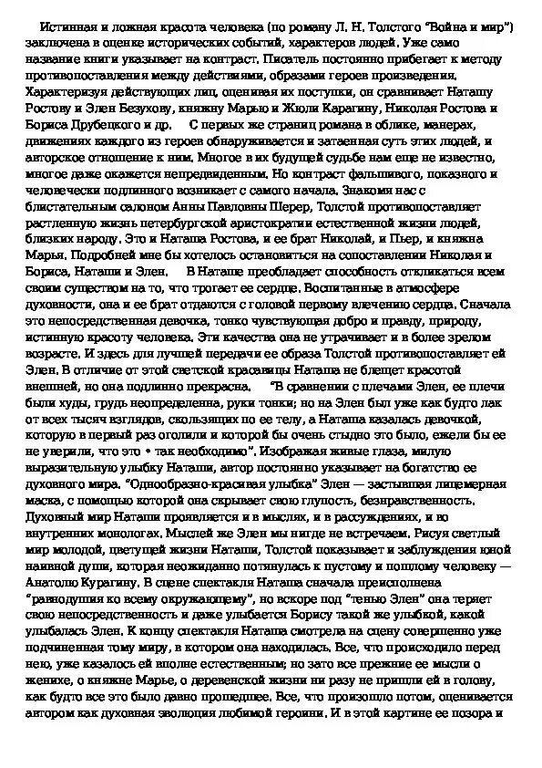 Истинная и ложная красота в понимании Толстого. Истинная красота сочинение. Красота истинная и ложная сочинение. Истинная и ложная красота в понимании Толстого Марья Наташа Элен.