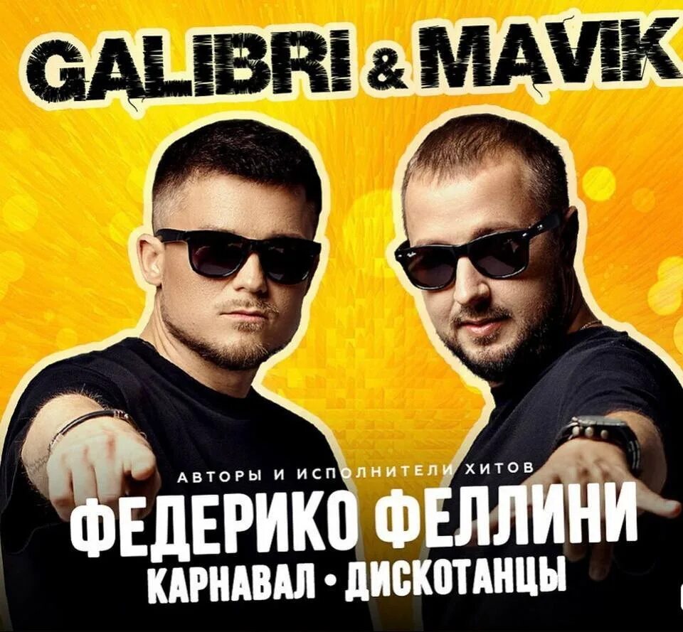 Galibri mavik взгляни на небо ramirez. Galibri & mavik. Galibri mavik афиша. Прощай алёшка galibri mavik. Карнавал galibri & mavik.