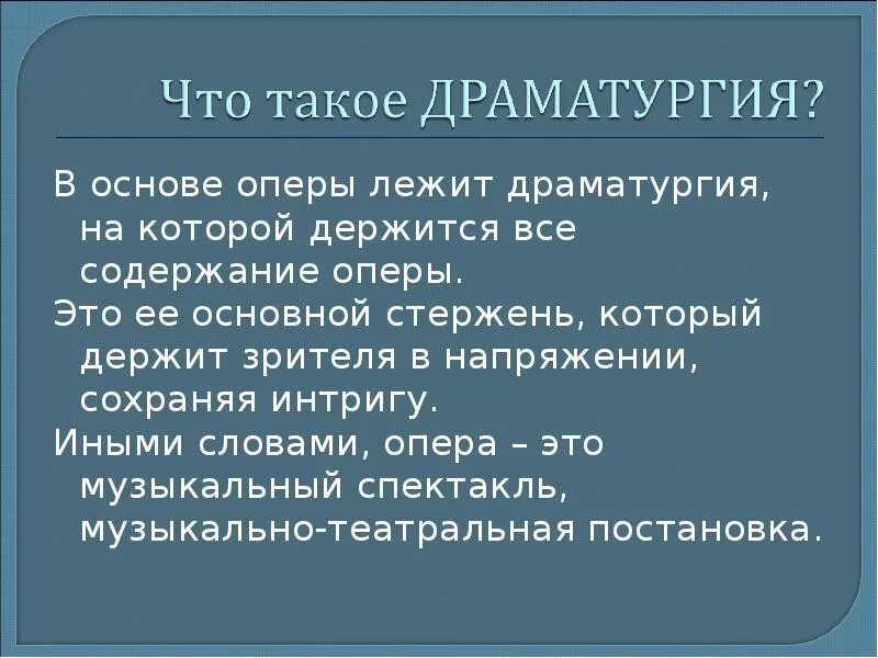 Уродливый прием драматурга. Музыкальная драматургия это. Драматургия презентация. Музыкальная драматургия оперы. Музыкальная драматургия сообщение.