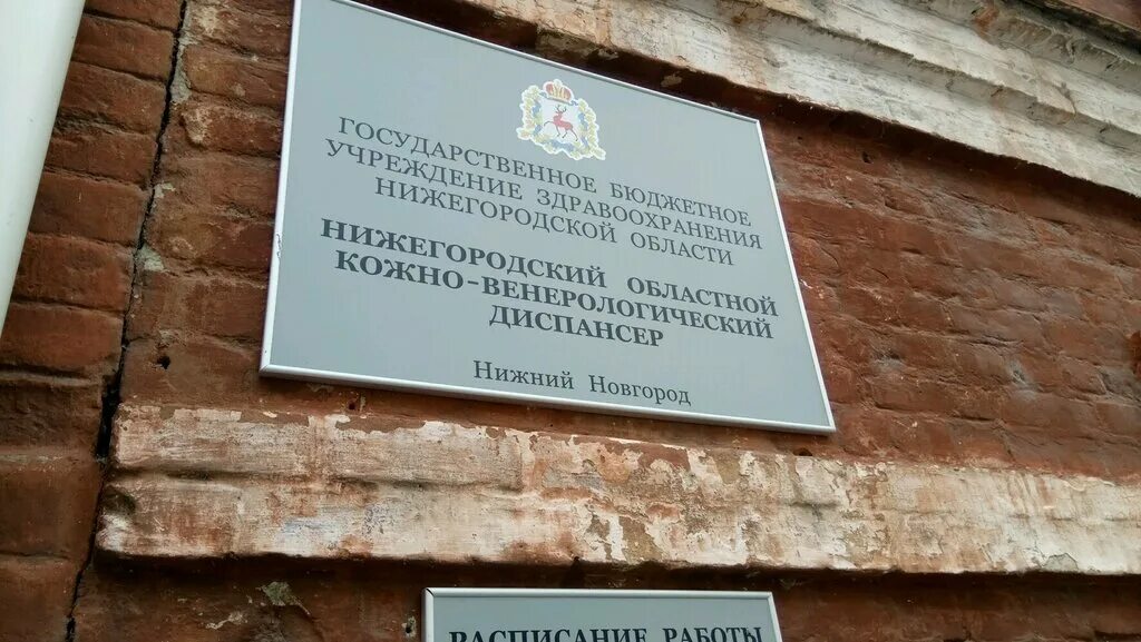 Кожный нижний новгород рождественская 42. Рождественская 42 кожно-венерологический диспансер. Кожный диспансер Нижний Новгород Рождественская 42. Областной кожвендиспансер Нижний Новгород Рождественская. Кож вен диспансер Нижний Новгород ул. Рождественская.