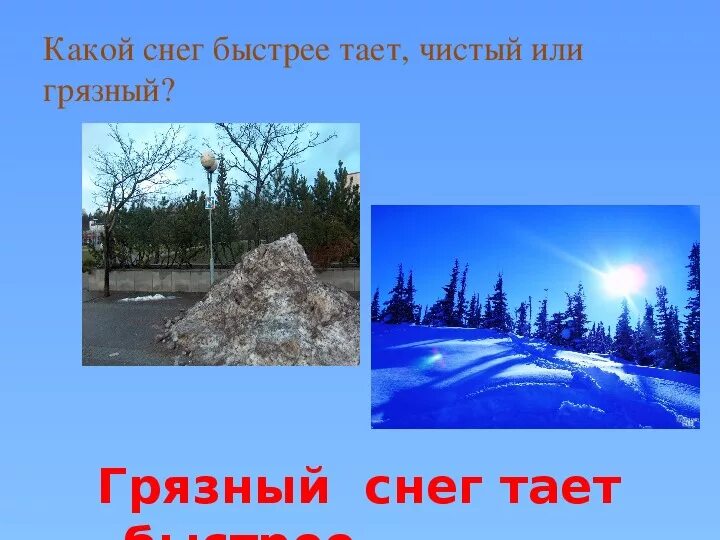 Снег чистый и грязный. Какой снег тает быстрее?. Какой снег быстрее тает чистый. Какой снег быстрее тает чистый или грязный. Почему чистый снег