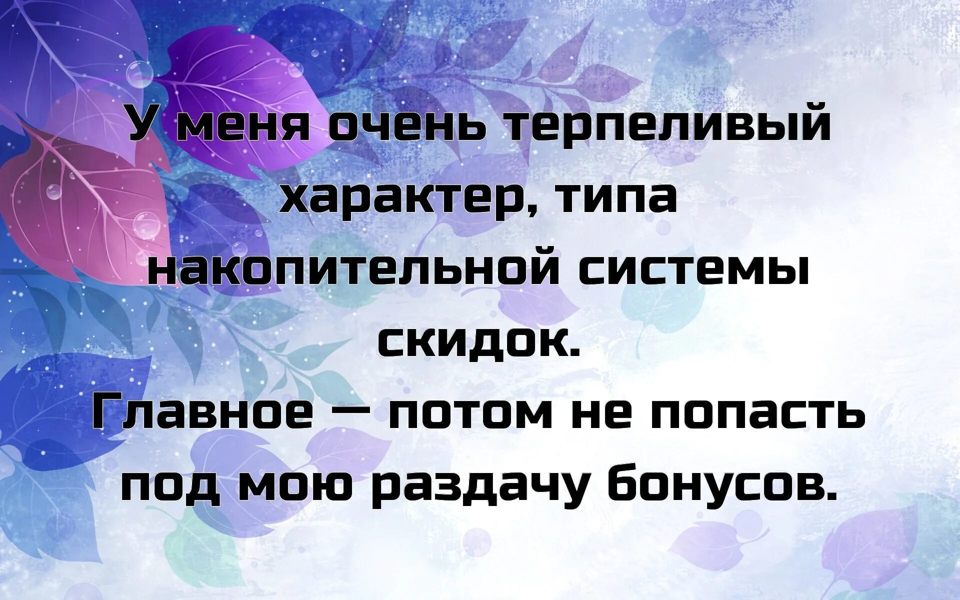 У меня очень терпеливый характер типа накопительной системы. У меня очень терпеливый характер типа накопительной системы скидок. У меня очень терпеливый характер. У меня характер терпеливый долго коплю в себе система. Тема терпеливо