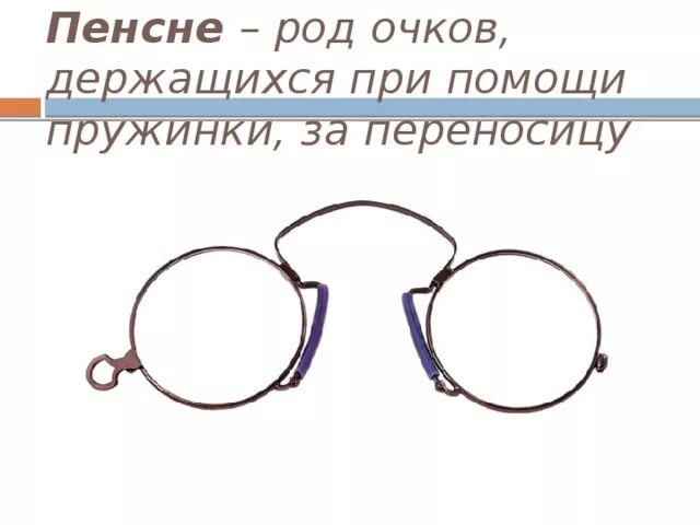 Род очков держащихся при помощи пружинки за переносицу. Имена заканчивающиеся на согласную. Пенсне какой род. Портфолио род существительного. Очки род существительного.