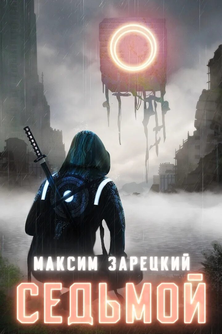 Седьмой том 2. Аудиокнига 7 книга 1