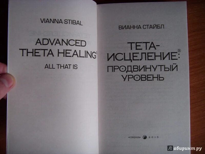 Тета книги. Болезни и расстройства от а до я Вианна Стайбл. Тета-исцеление. Продвинутый уровень Стайбл Вианна книга. Книга болезнь и исцеление. Болезни от а до я тета исцеление.