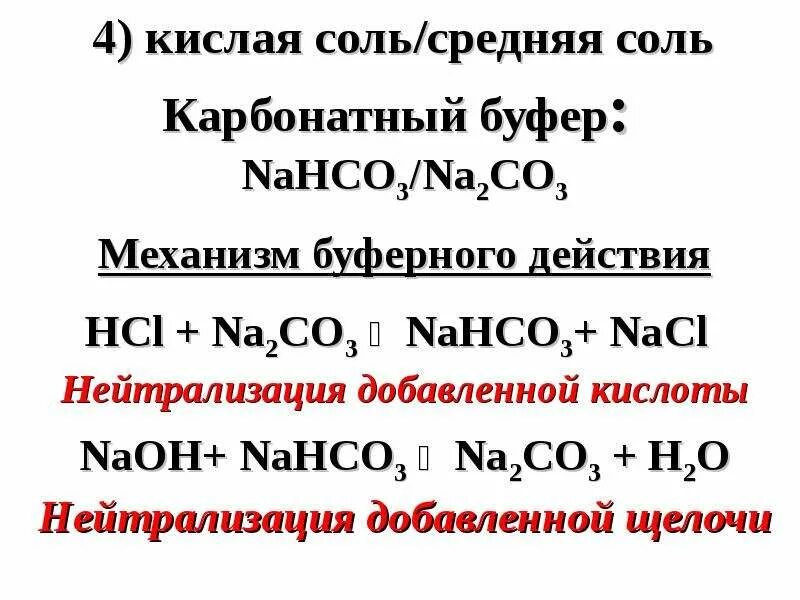 Превращение кислой соли в среднюю