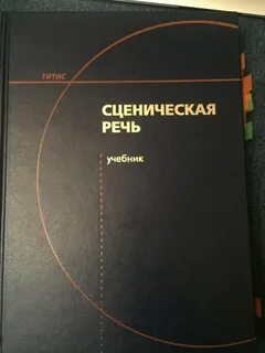 Сценическая речь 1