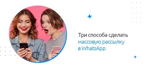 Рассылки в ватсап работа