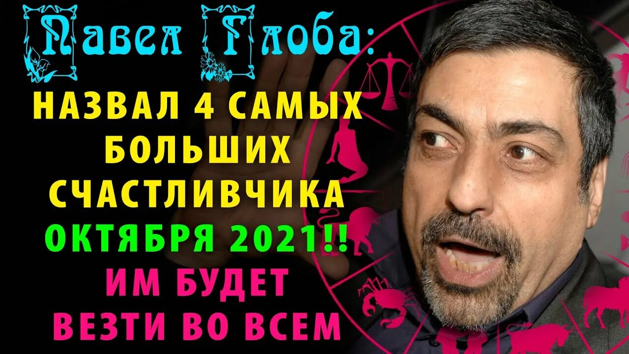 Прогноз глобы на октябрь. Глоба прогноз.