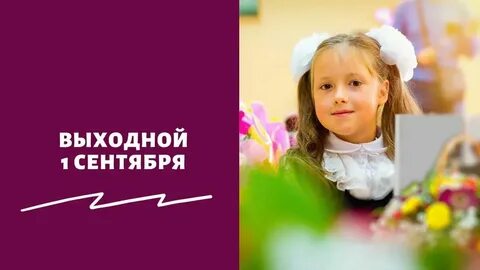 1 сентября выходной или нет в 2024