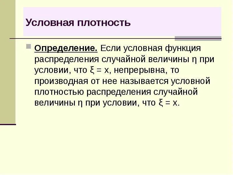 Дайте определение плотность. Условная плотность распределения непрерывной случайной величины. условная функция распределения. условная плотность. условная функция распределения случайной величины.