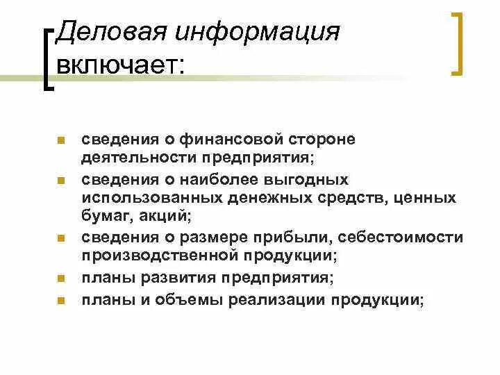 Деловая информация организации. Деловая информация. Деловая информация включает. Деловая информация примеры. Сведения которые относятся к деловой информации.