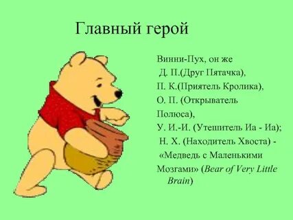 Главная мысль винни пух