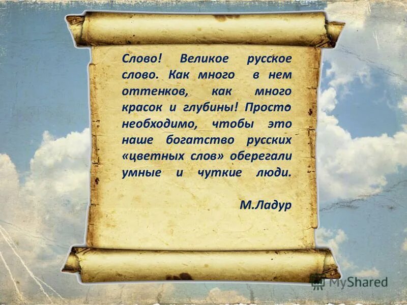 Русские афоризмы крылатые. Крылатые выражения о русском языке. Высказывания о русском языке. Старые крылатые выражения. Свет великого слова