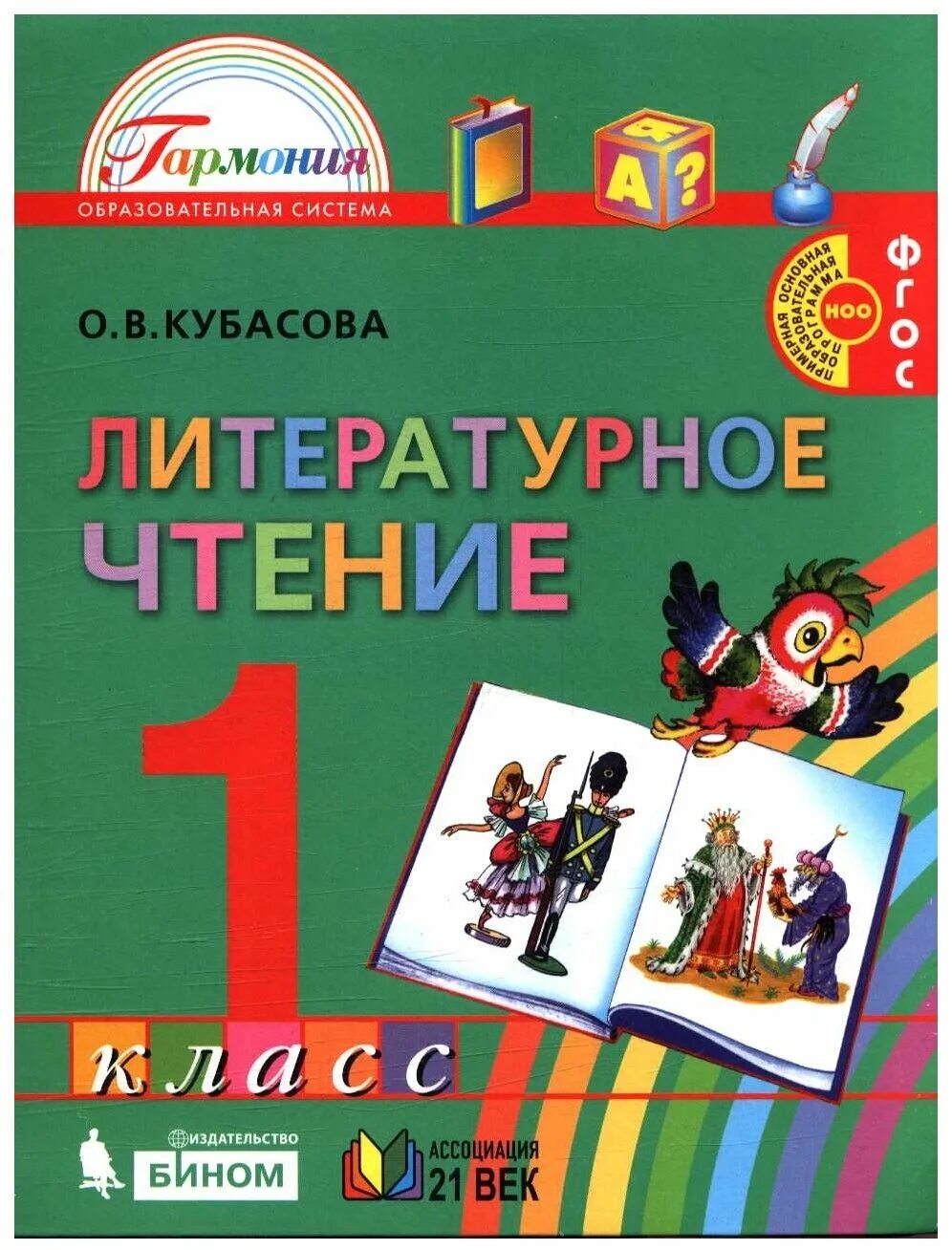 Литературное чтение 1 класс видеоурок. Кубасова литературное чтение 1 класс учебник. УМК Гармония литературное чтение 1 класс учебник. Кубасова литературное чтение 1 класс. Литературное чтение Гармония Кубасова.