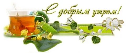 Надпись словами с добрым утром
