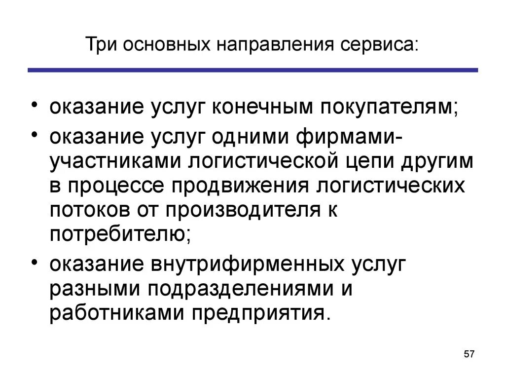 Три основных направления сервиса:. Основные тенденции сервисного обслуживания. Обслуживание направление. 3 Основных направления.