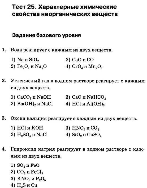 Основные химические свойства химия 9 класс. Тест по химии классы неорганических соединений 8 класс. Классы неорганических соединений химия 8 класс задания. Класс неорганических соединений тест 8 класс химия.