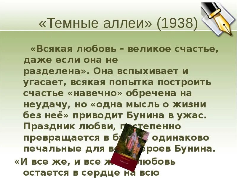 Тема любви в темных аллеях. Сочинение на тему всякая любовь великое счастье. Темные аллеи. Темные аллеи 1938. Бунин всякая любовь великое счастье даже если она не разделена.