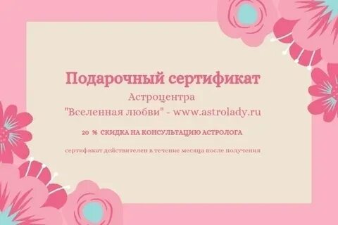 Сертификат на консультацию