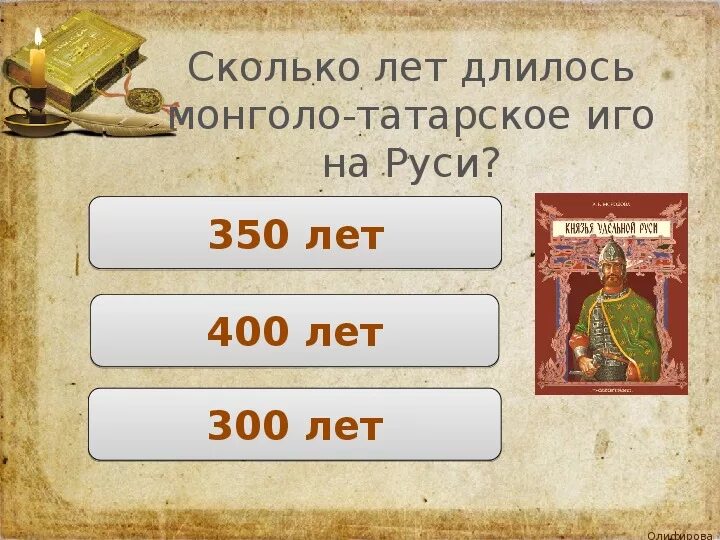 Сколько длилось монголо татарское. Татаро-монгольское иго на Руси годы. Монголо-татарское иго на Руси длилось. Сколько лет длилось монголо татарское иго на Руси.