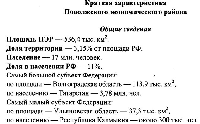 Хозяйство Поволжского экономического района таблица. Характеристика Поволжского района. Краткая характеристика Поволжского экономического района. Краткая характеристика Поволжья.