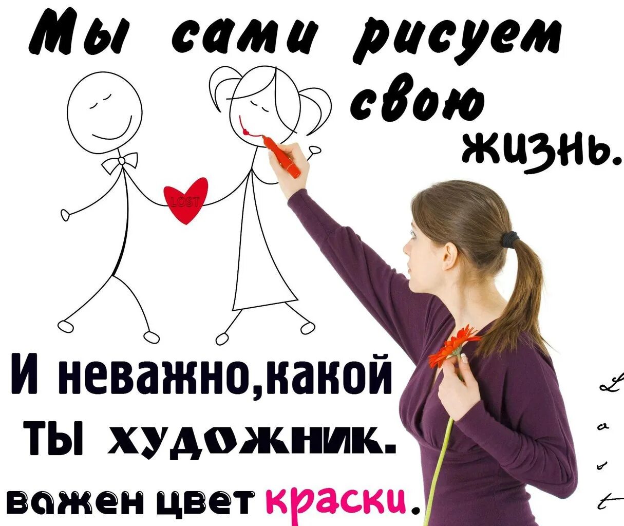 Рисуем жизнь стихи. Мы сами рисуем свою жизнь. фразы мы сами рисуем свою жизнь. мы сами жизнь свою рисуем стихи. рисую свою жизнь.