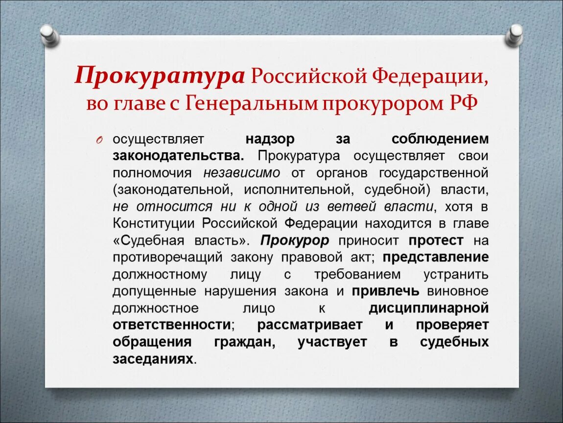 Правоохранительные функции прокуратуры. Функции прокуратуры Обществознание. Прокуратура презентация. Полномочия прокуратуры РФ. Прокуратура функции и требования.