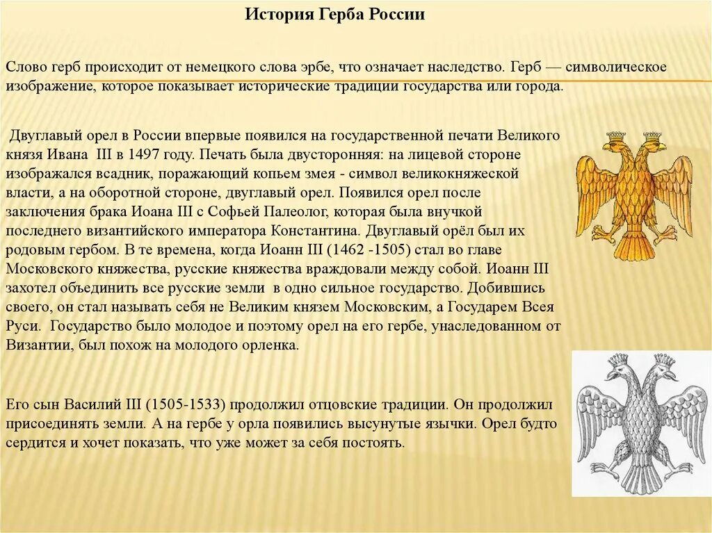 Герб России 1497. Происхождение символов на гербе. Герб двуглавый Орел появился. История возникновения российского герба. Происхождение герба двуглавого орла