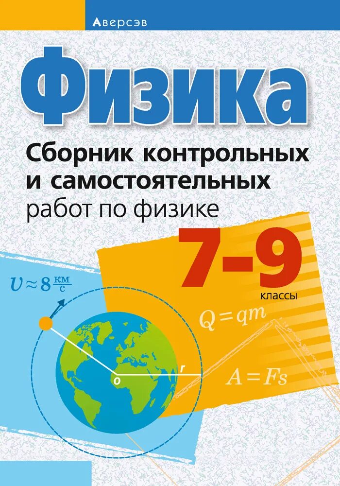 Сборник контрольных работ физика. Физика сборник контрольных и самостоятельных 7-9. Физика сборник контрольных и самостоятельных работ по физике. Аверсэв сборник задач по физике.