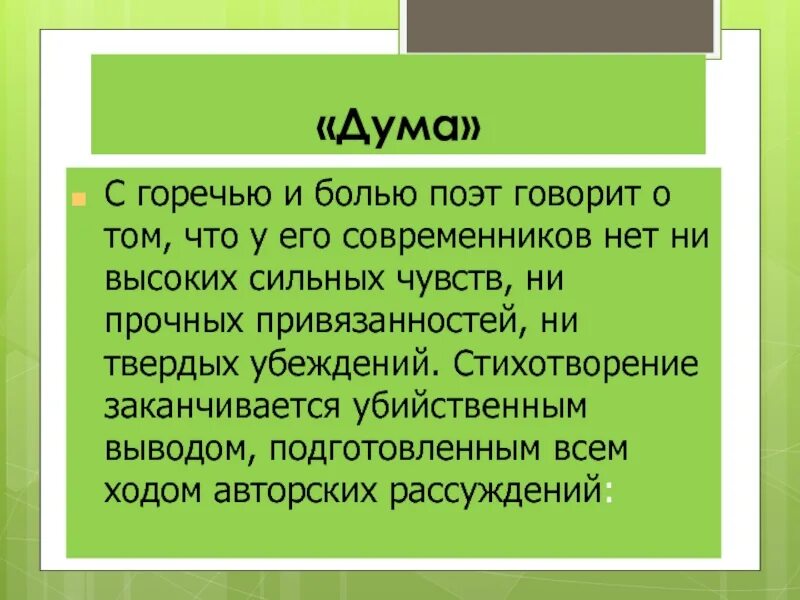 Объясните смысл названия стихотворения. Вывод стихотворения Дума. Дума (стихотворение). Дума стихотворение Лермонтова. Анализ стихотворения Дума.