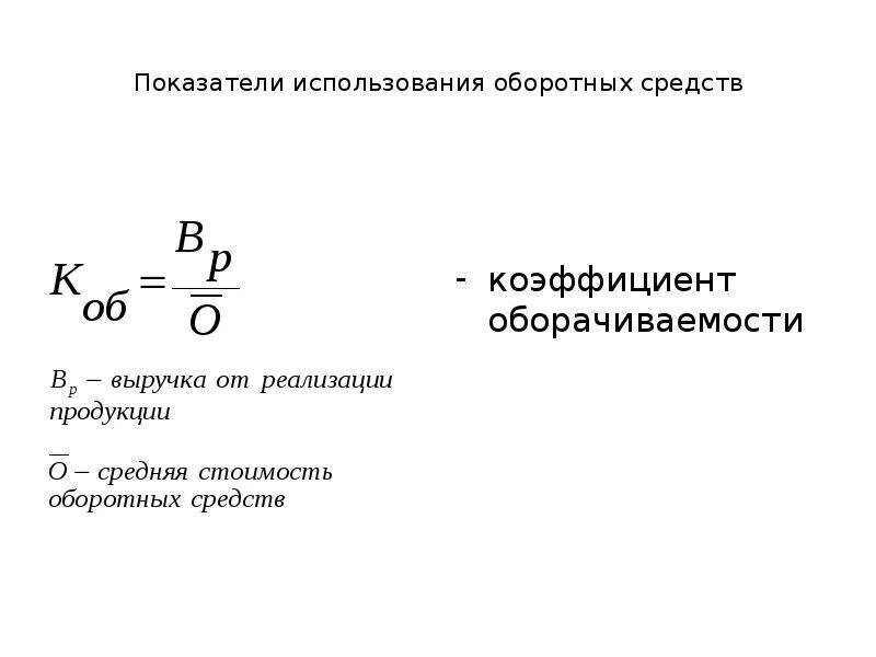 Годовой коэффициент использования. Коэффициент оборачиваемости оборотных средств формула. определить показатели использования оборотных средств формула. оборотные средства формула расчета. показатели оборачиваемости оборотных средств формулы.