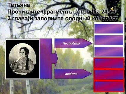 Что нравилось татьяне