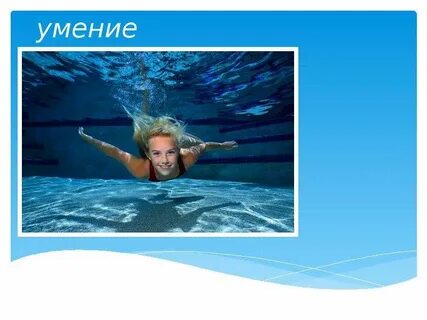 Навыки плавания