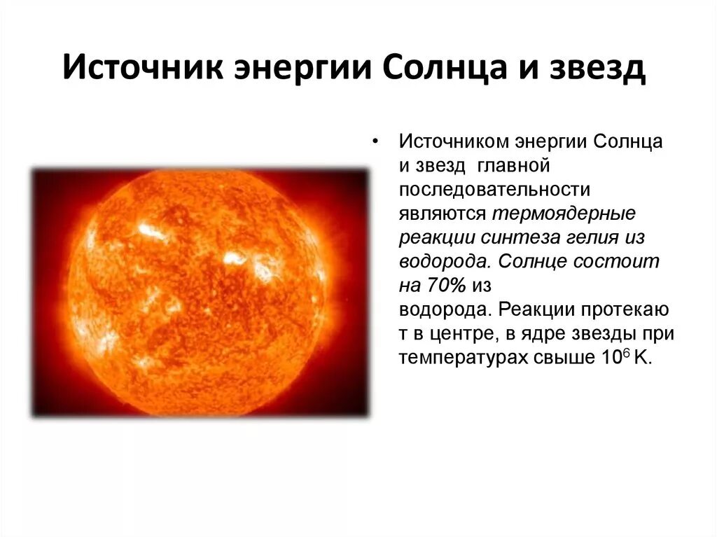 Солнце и звезды астрономия 11 класс. Основные источники солнечной энергии. Солнечная система звезды и источники их энергии Галактика. Источник энергии солнца. Источники энергии солнца и звезд.