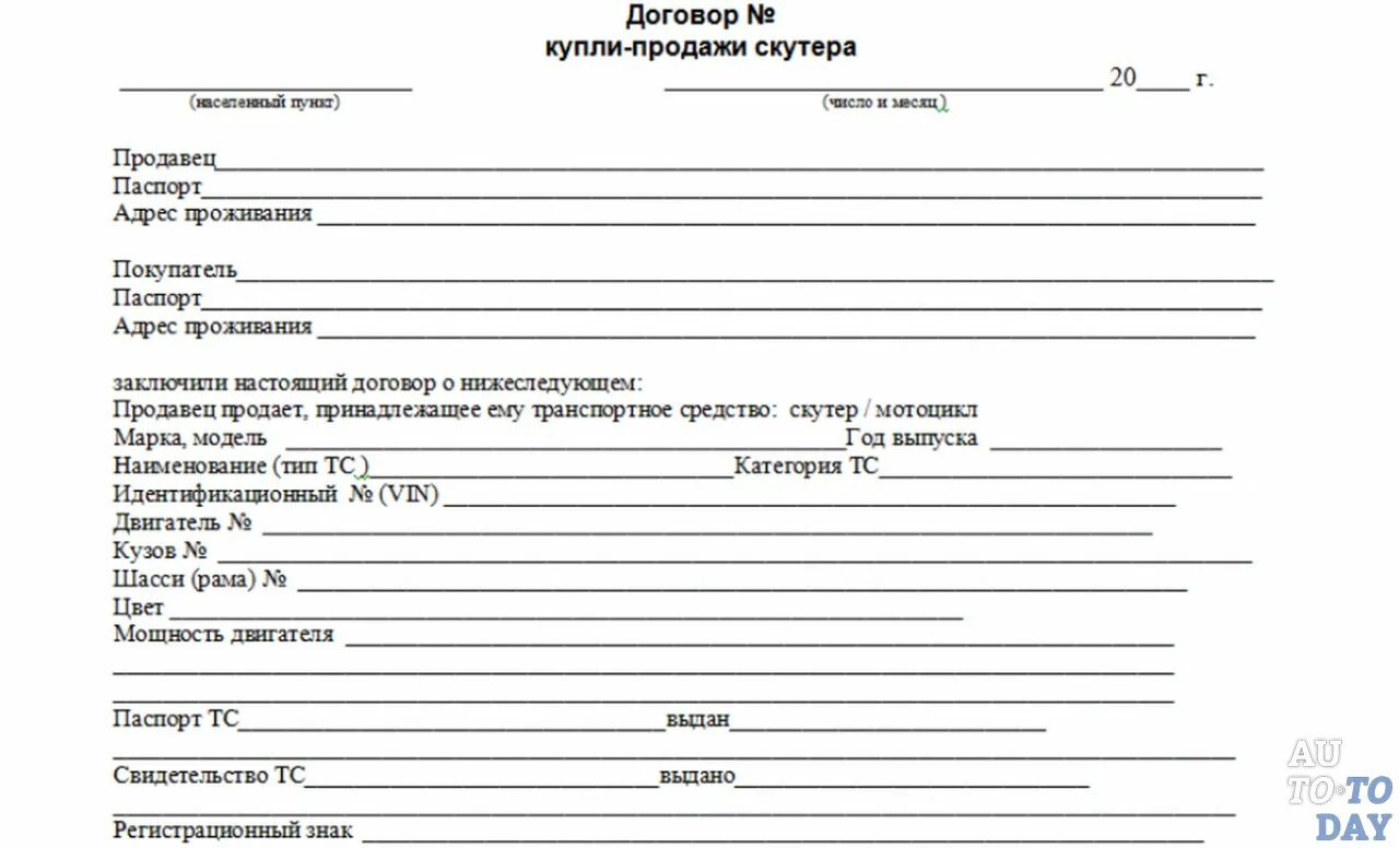 Договор дром ру. Договор купли продажи скутера до 50 кубов бланк. Договор купли продажи на скутер 50 кубов бланк. ДКП на мопед 50 кубов. Договор купли продажи скутера 50 кубов.