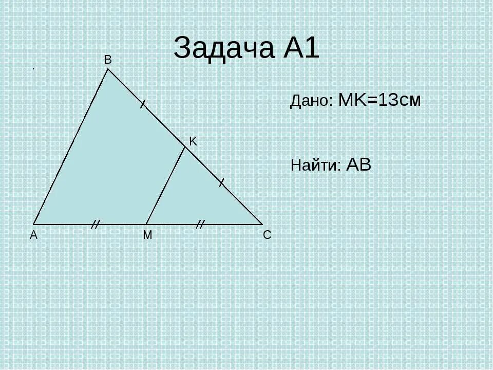 Применения подобия к решению задач 8 класс. Подобие треугольников задачи с решениями. Применения подобия к решению задач 8 класс. Применения подобия к решению задач 8 класс. Подобные фигуры.
