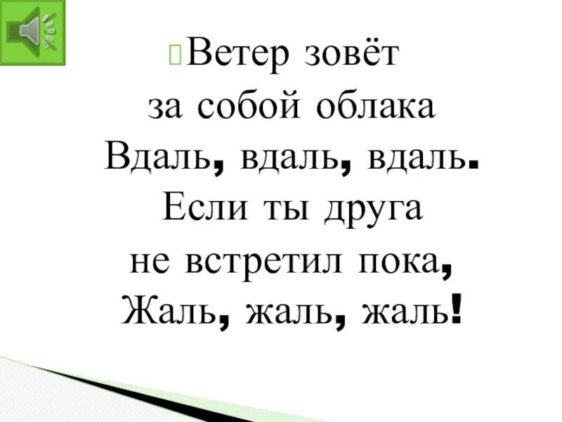 Ветер зовёт за собой облака вдаль вдаль вдаль. Если ты друга не встретил пока жаль. Ветер зовёт за собой. Ветер Завет за собой облака вудаль вдальвда. Песня ветер выйди