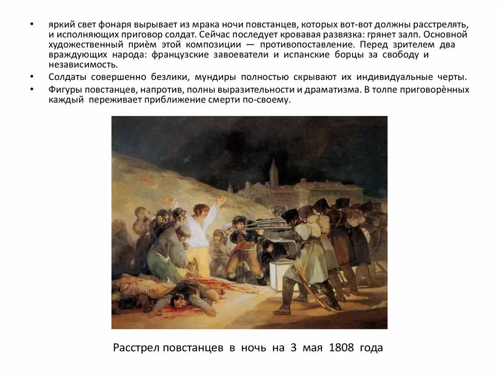 Расстрел повстанцев в ночь на 3. Расстрел повстанцев в ночь на 3 мая 1808 года. расстрел повстанцев черты романтизма.