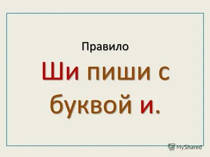 Правило ши пиши с буквой и