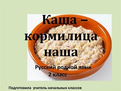 День каши презентация